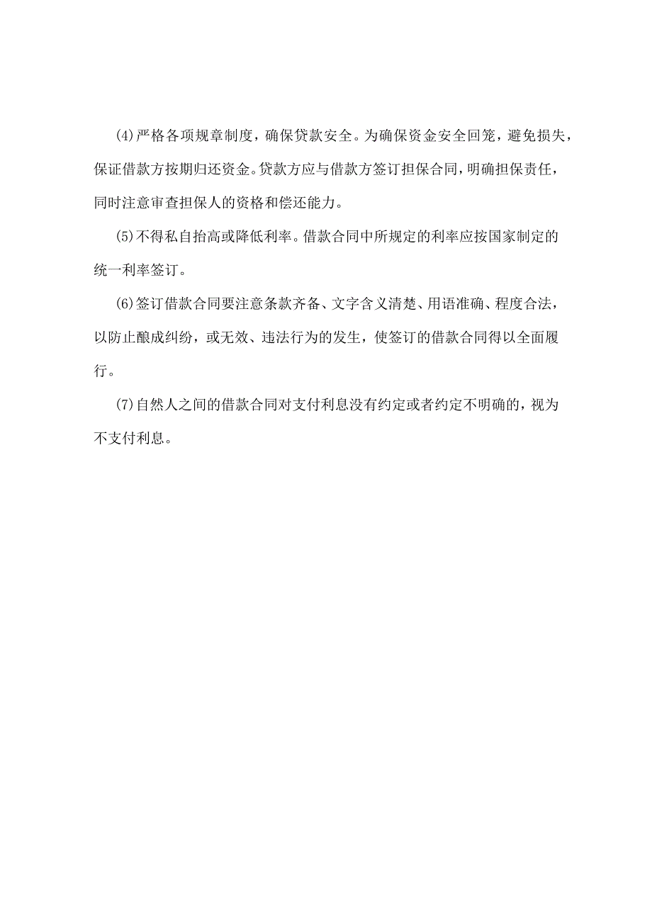 2020个人借款合同范本注意事项.docx_第3页