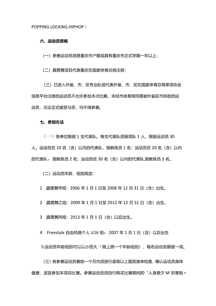 “奔跑吧·少年”2024年重庆市青少年街舞锦标赛竞赛规程.docx_第2页