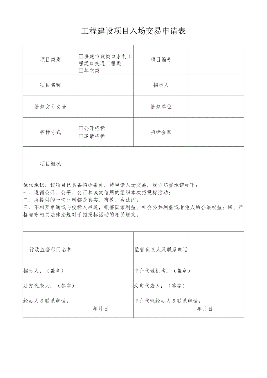 工程建设项目入场交易申请表.docx_第1页