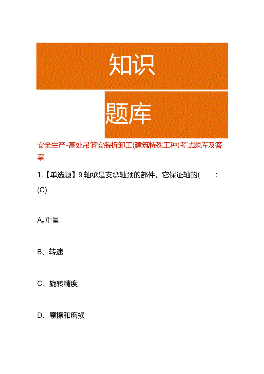 安全生产-高处吊篮安装拆卸工(建筑特殊工种)考试题库及答案.docx_第1页