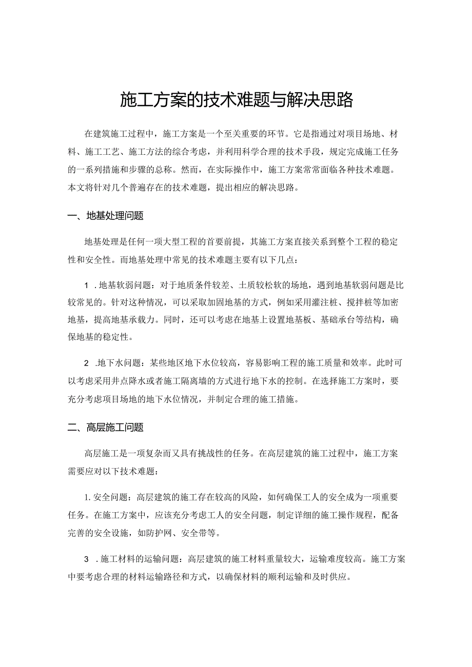 施工方案的技术难题与解决思路.docx_第1页