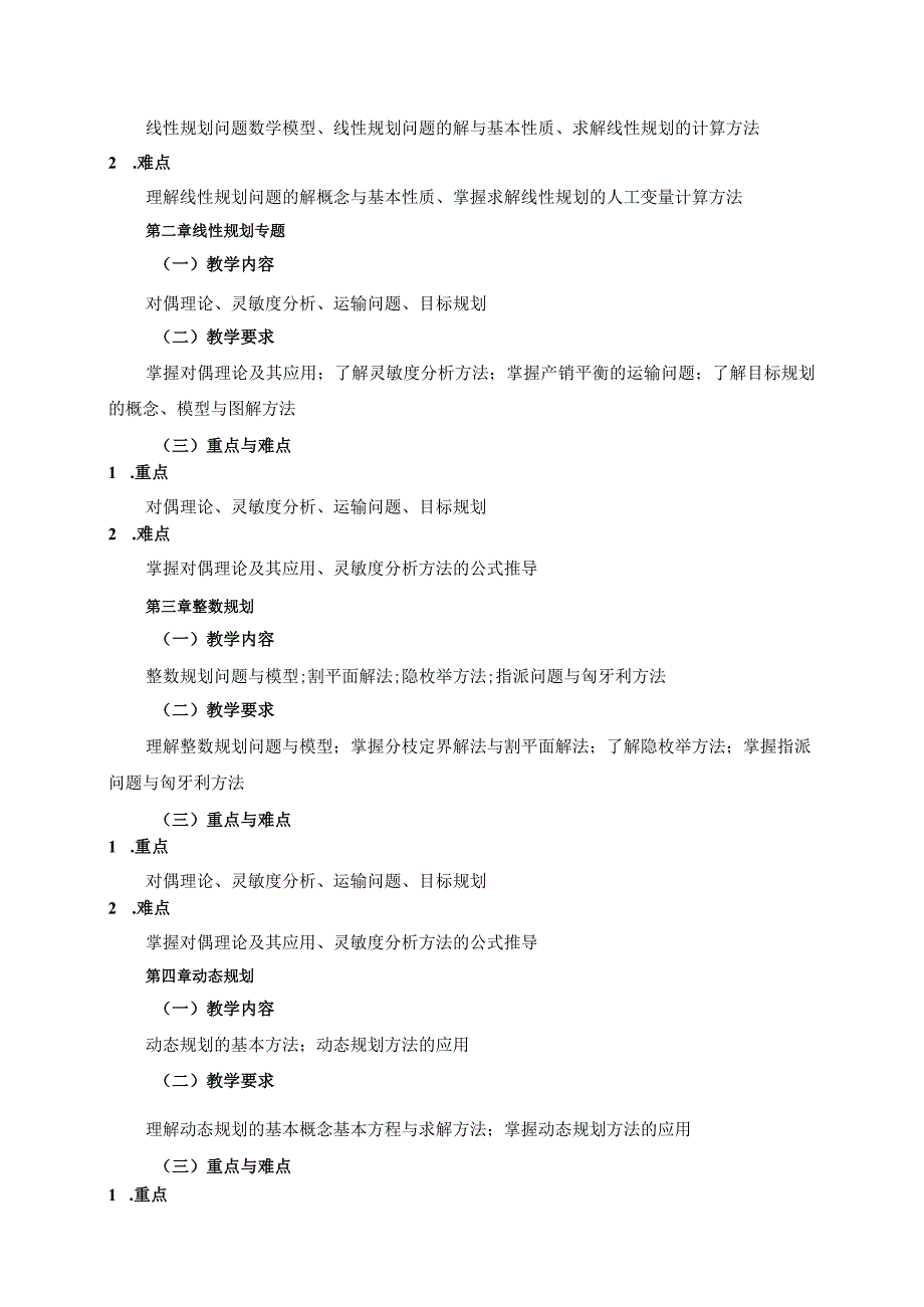 08410102卫生管理运筹学大学高校课程教学大纲.docx_第2页