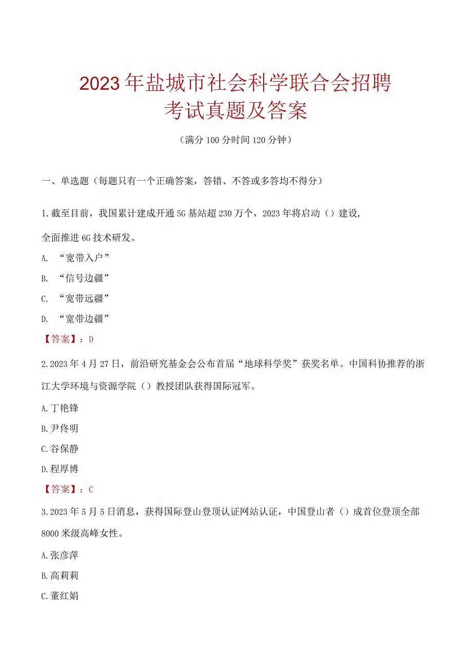 2023年盐城市社会科学联合会招聘考试真题及答案.docx_第1页