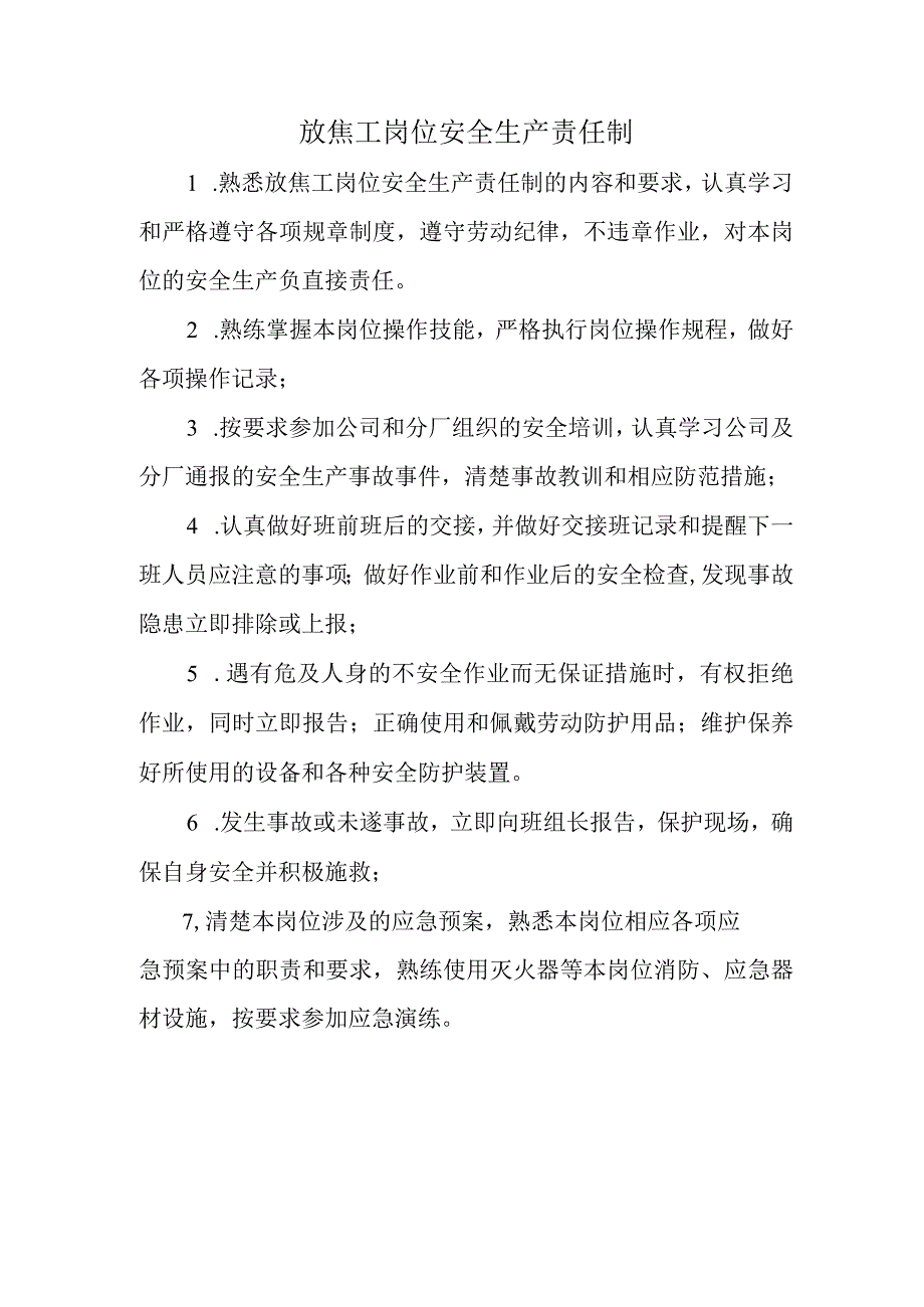 放焦工岗位安全生产责任制.docx_第1页