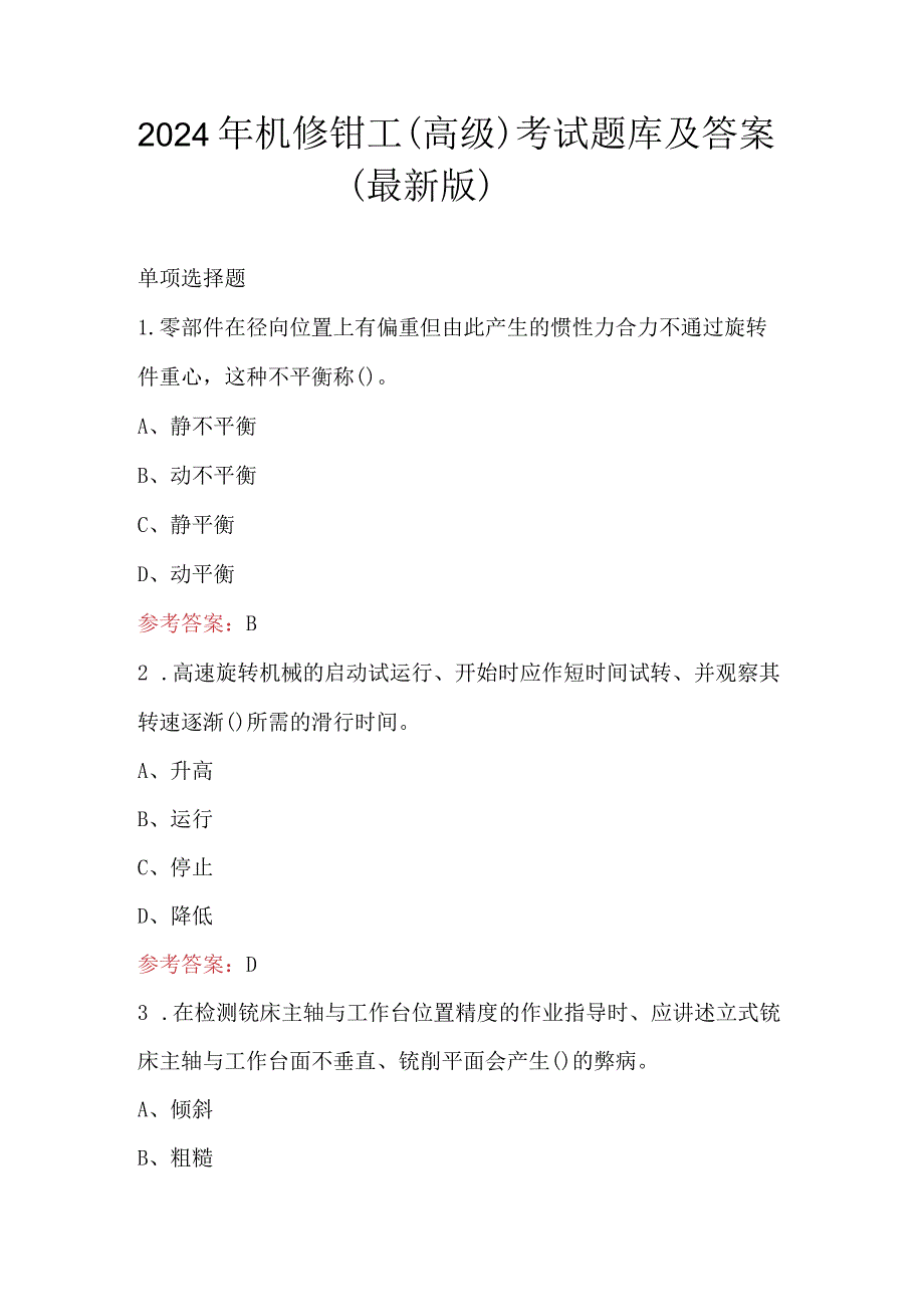 2024年机修钳工（高级）考试题库及答案（最新版）.docx_第1页