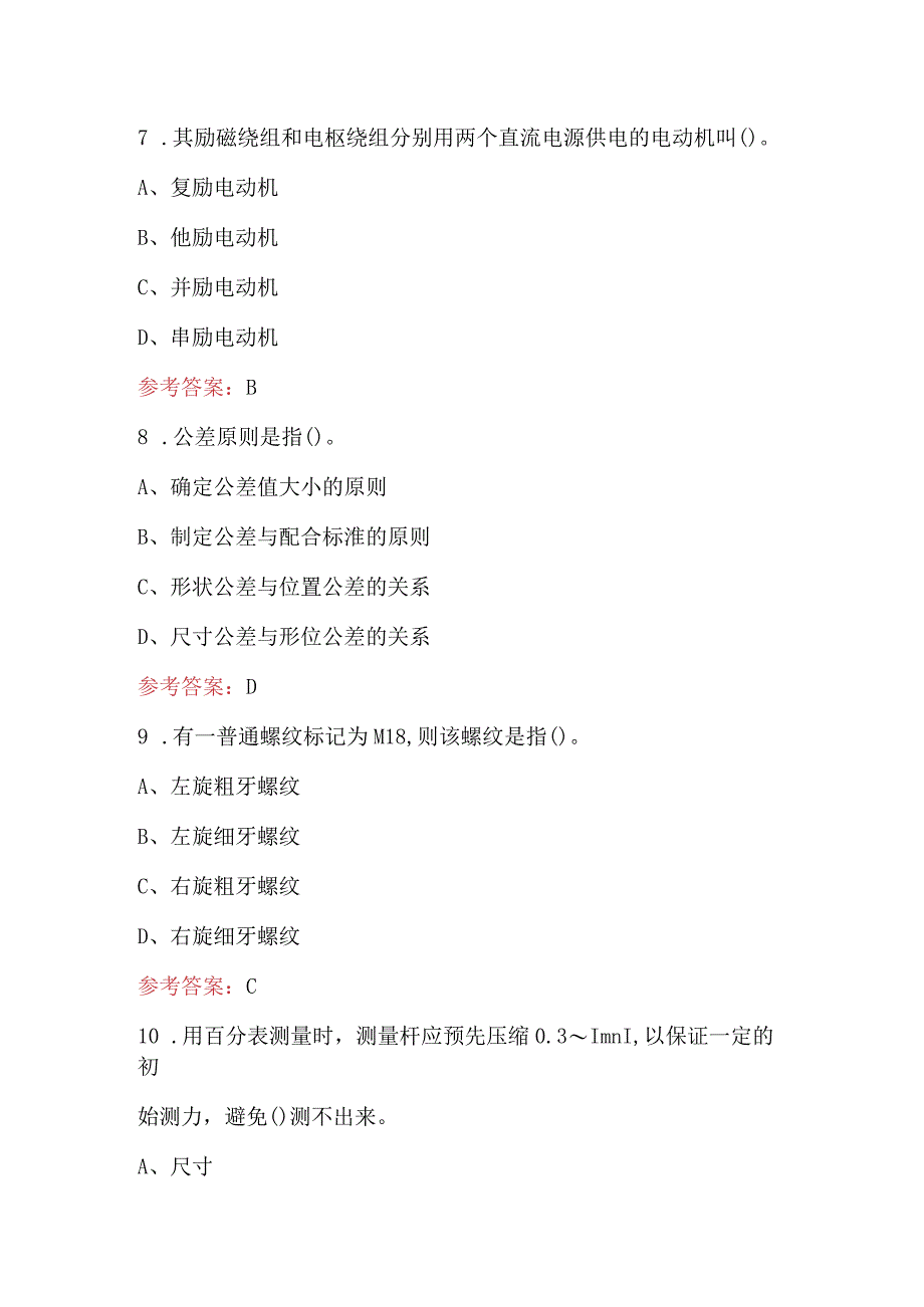 2024年机修钳工（高级）考试题库及答案（最新版）.docx_第3页