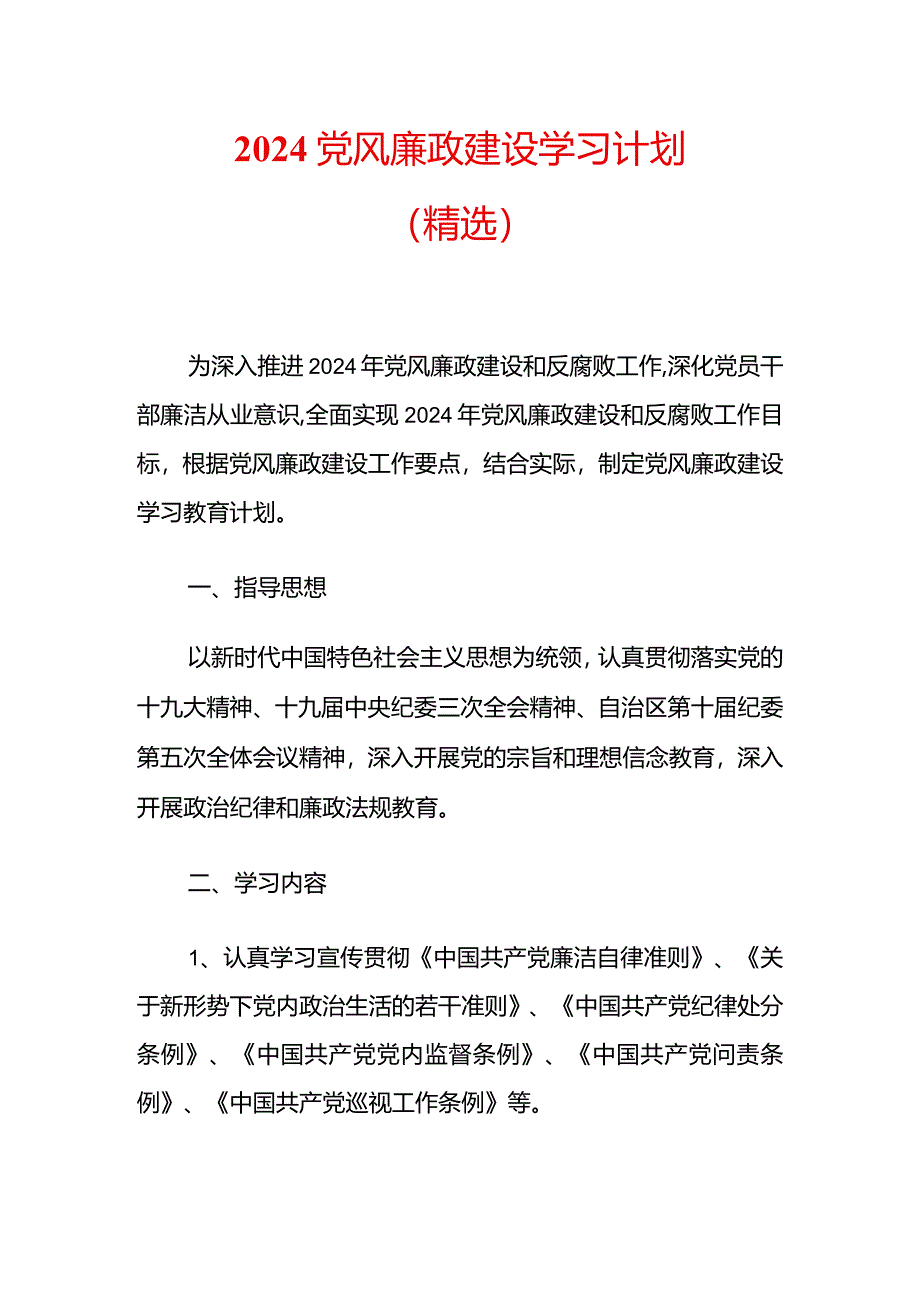 2024党风廉政建设学习计划（精选）.docx_第1页