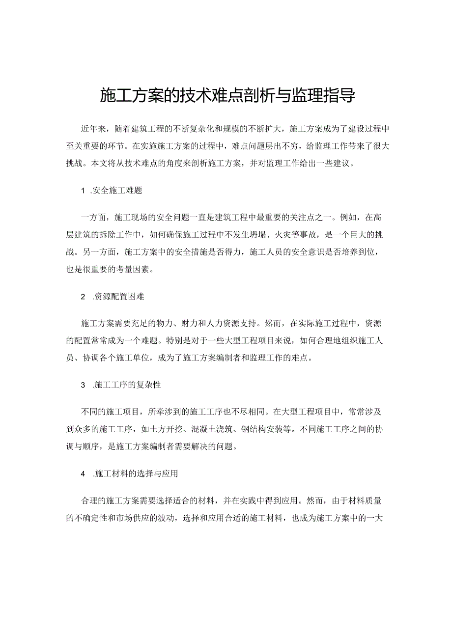 施工方案的技术难点剖析与监理指导.docx_第1页