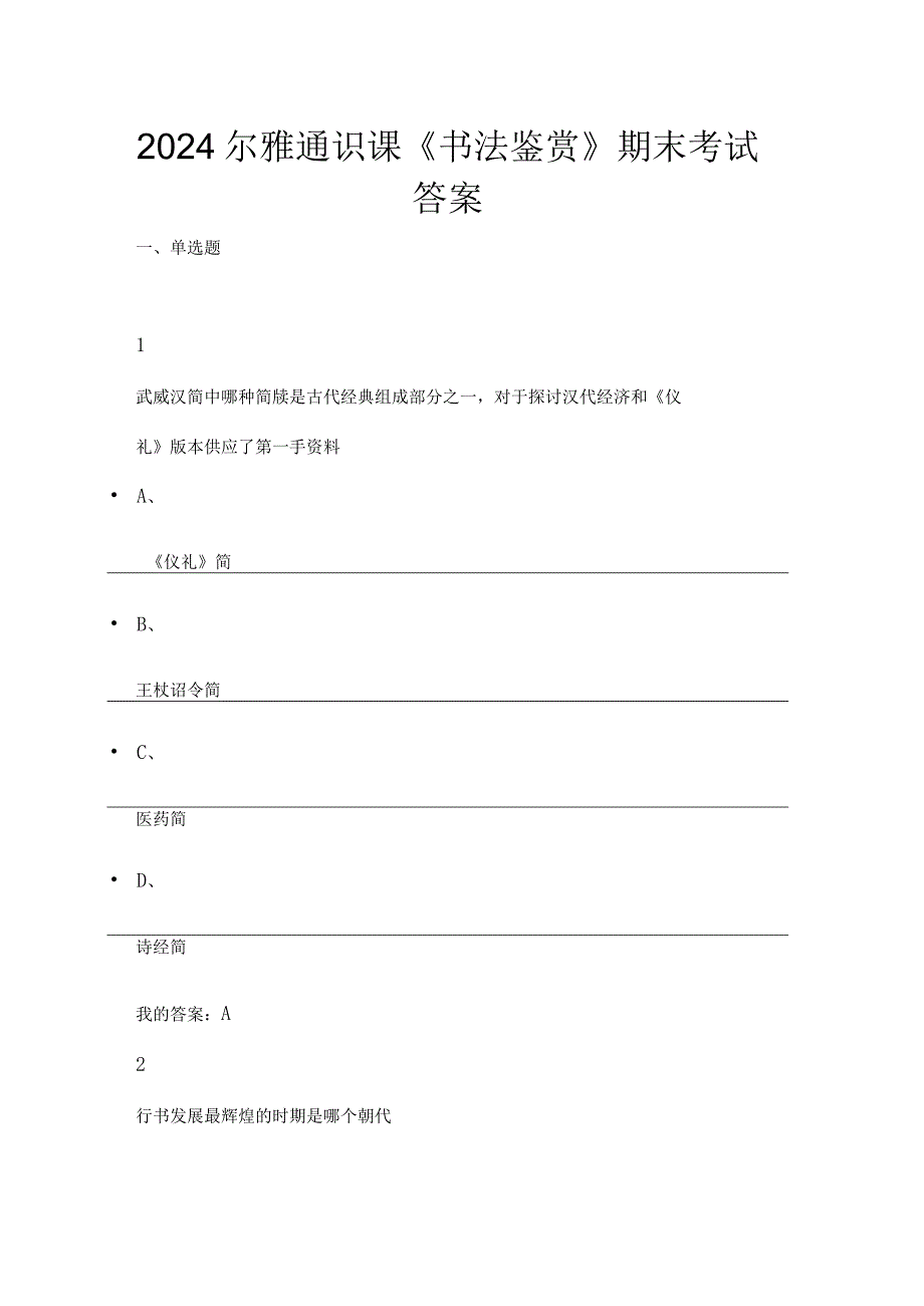 2024尔雅通识课《书法鉴赏》期末考试答案.docx_第1页