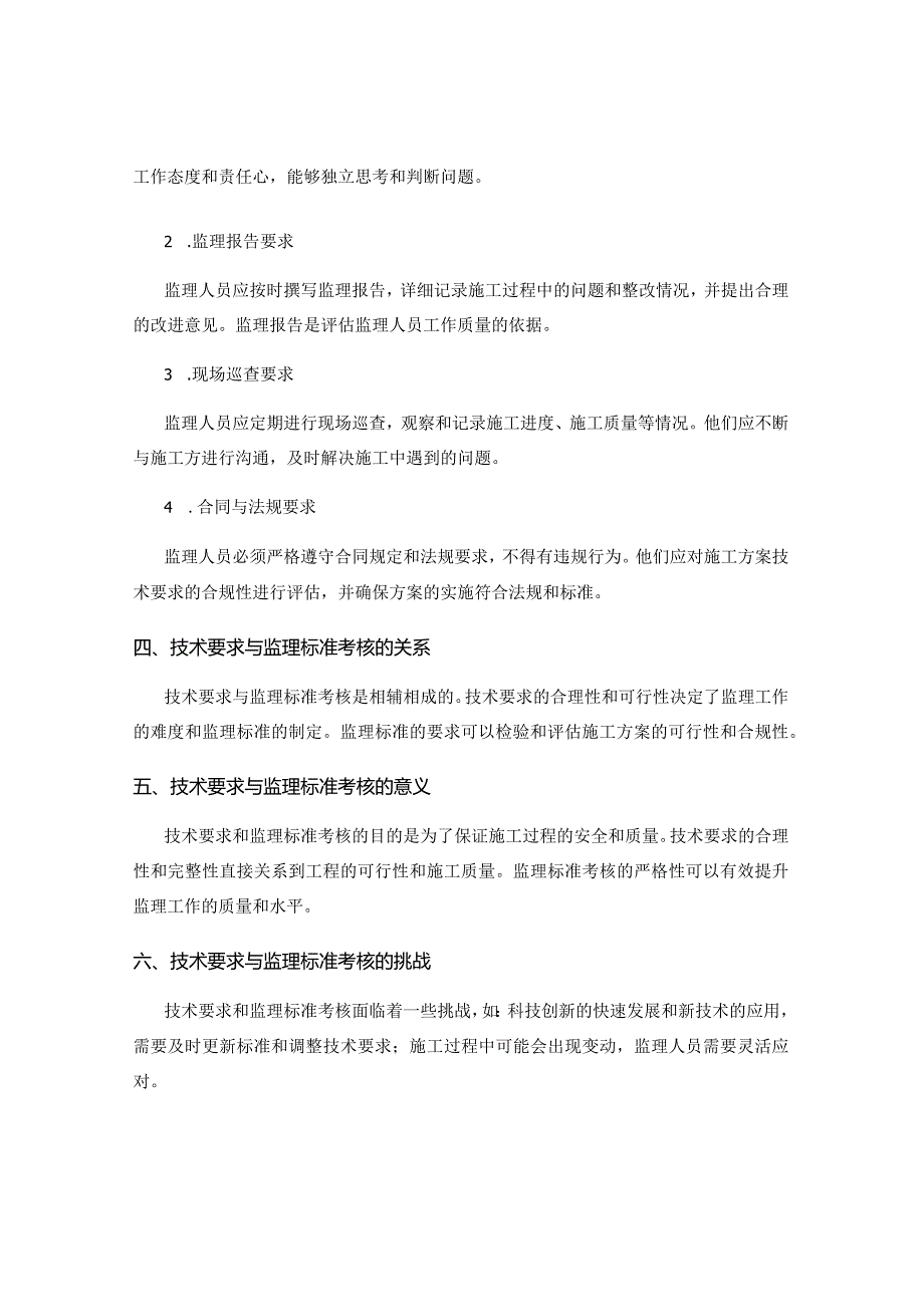 施工方案的技术要求与监理标准考核.docx_第2页