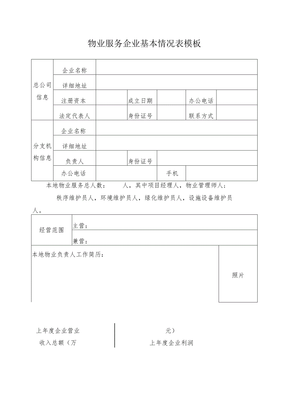 物业服务企业基本情况表模板.docx_第1页