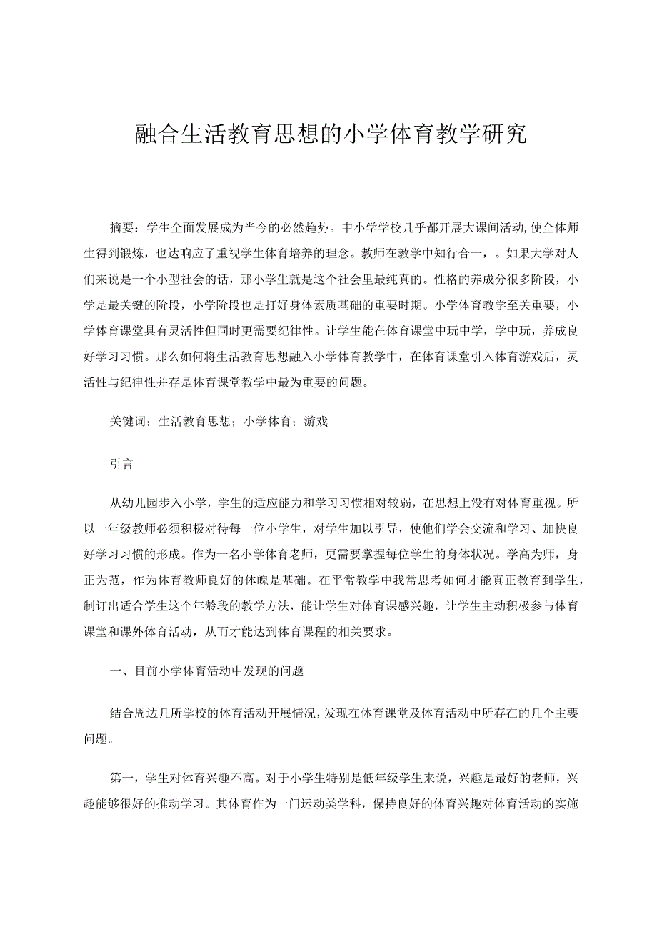 融合生活教育思想的小学体育教学研究论文.docx_第1页