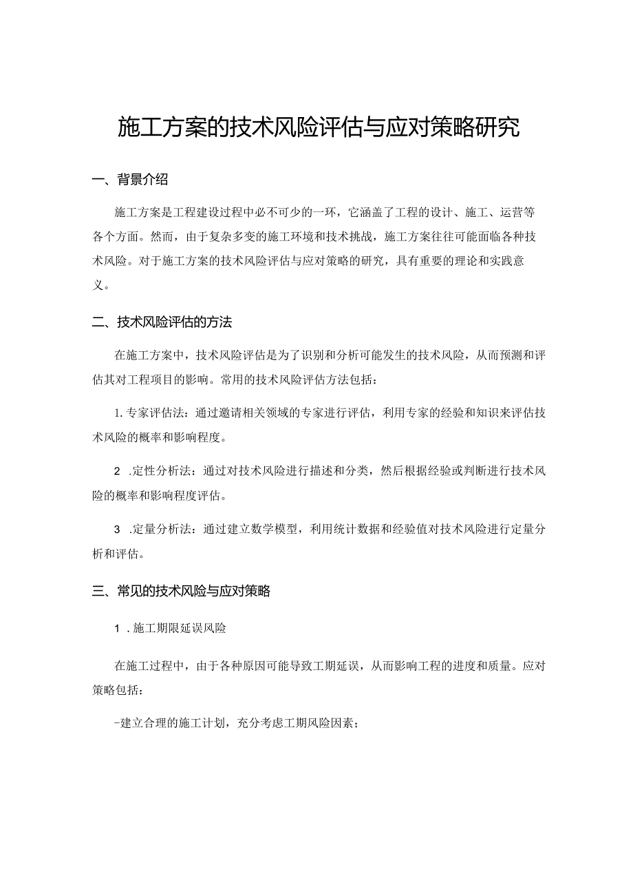 施工方案的技术风险评估与应对策略研究.docx_第1页