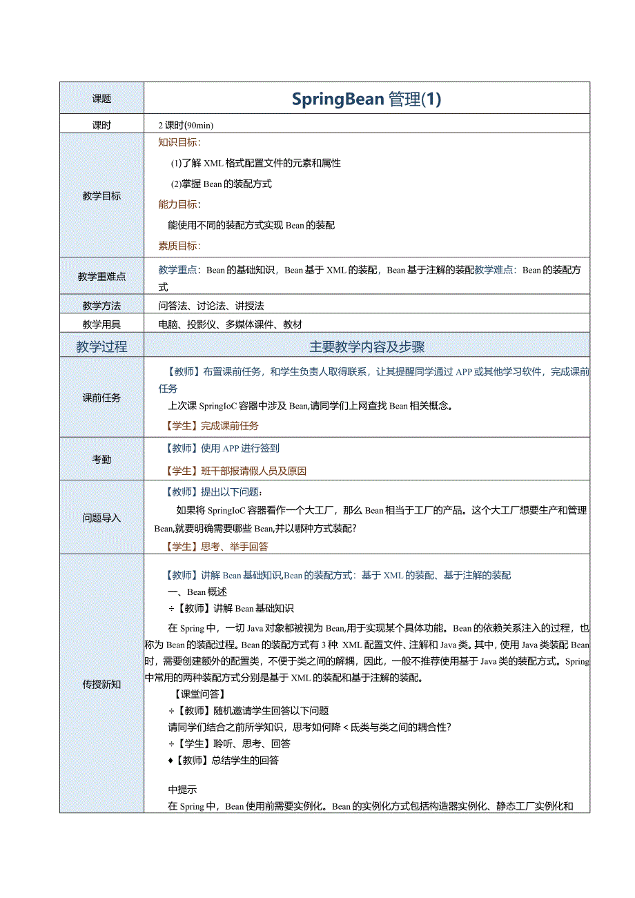 《JavaEE企业级应用开发案例教程》教案第3课SpringBean管理（1）.docx_第1页