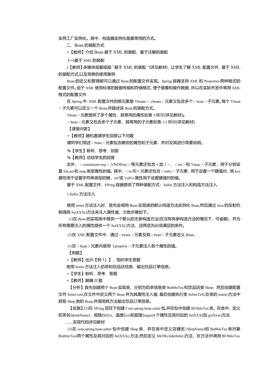 《JavaEE企业级应用开发案例教程》教案第3课SpringBean管理（1）.docx_第2页