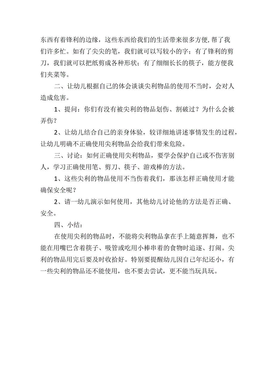 幼儿园大班社会教案2篇：尖利的东西.docx_第3页