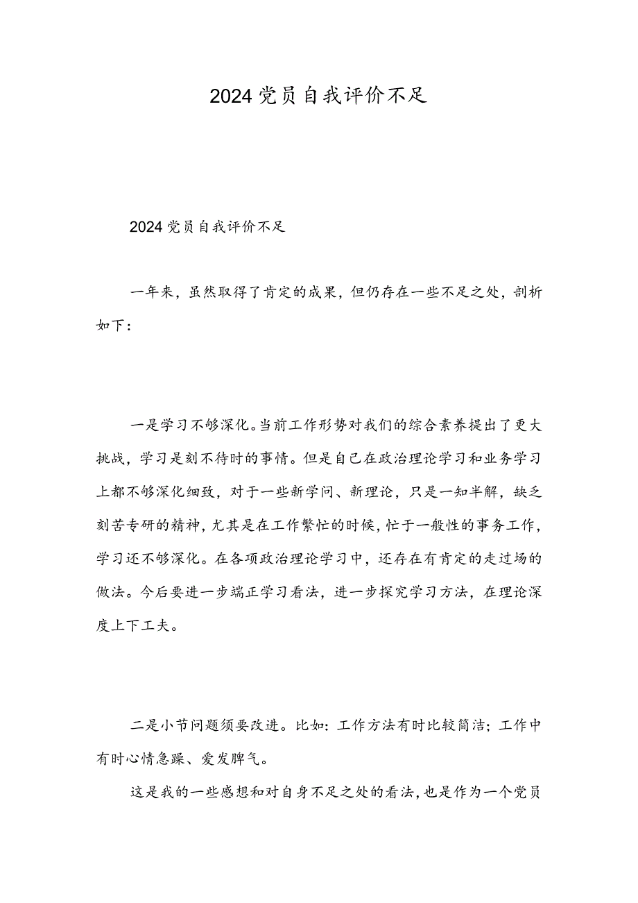 2024党员自我评价不足-精选范文.docx_第1页