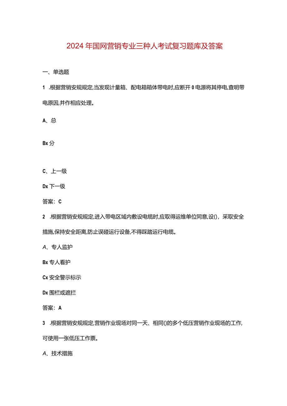 2024年国网营销专业三种人考试复习题库及答案.docx_第1页