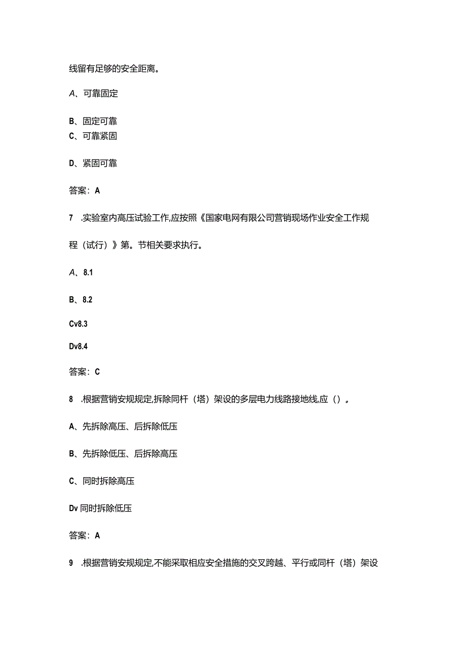 2024年国网营销专业三种人考试复习题库及答案.docx_第3页