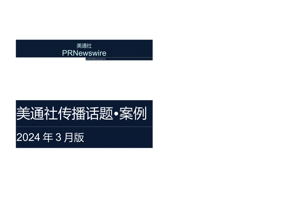 2024年3月版美通社传播话题·案例.docx_第1页