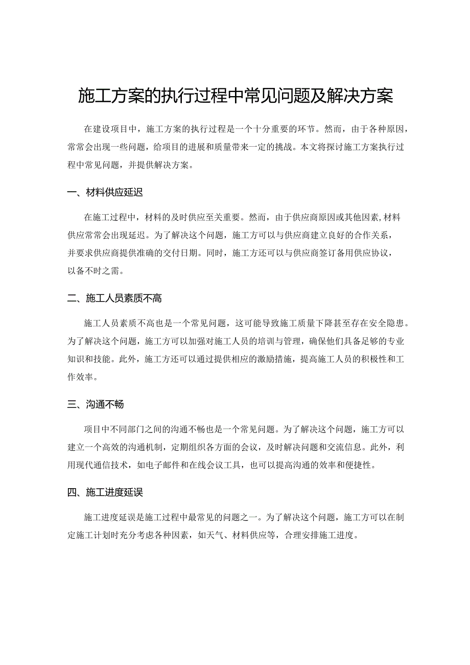 施工方案的执行过程中常见问题及解决方案.docx_第1页