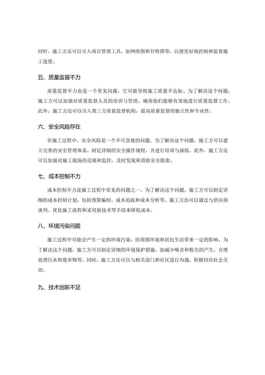 施工方案的执行过程中常见问题及解决方案.docx_第2页