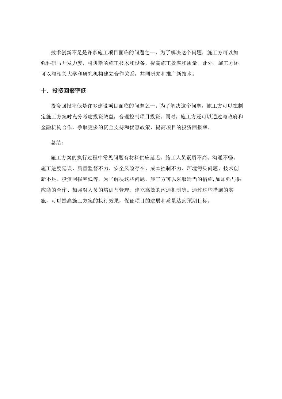 施工方案的执行过程中常见问题及解决方案.docx_第3页