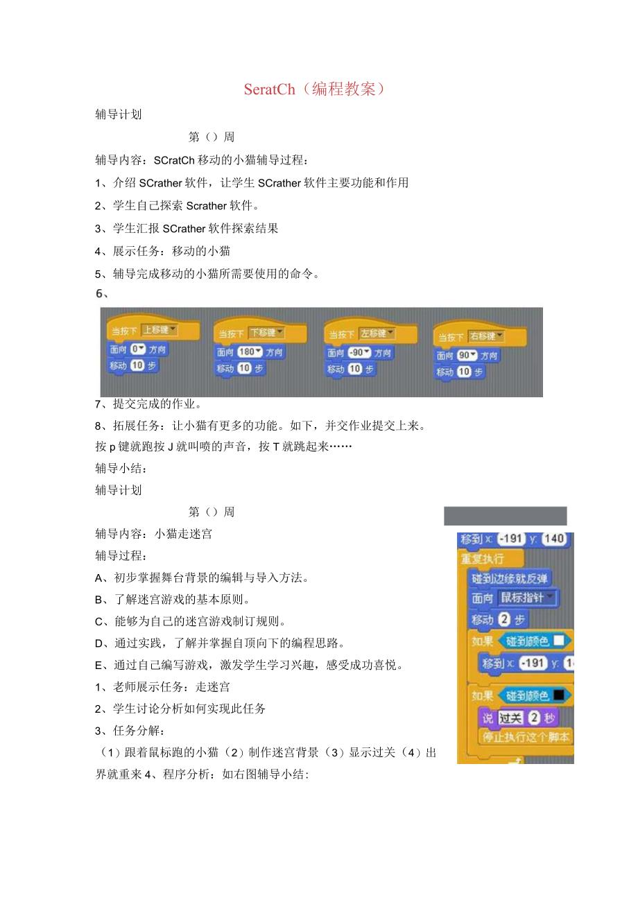 Scratch(编程教案).docx_第1页