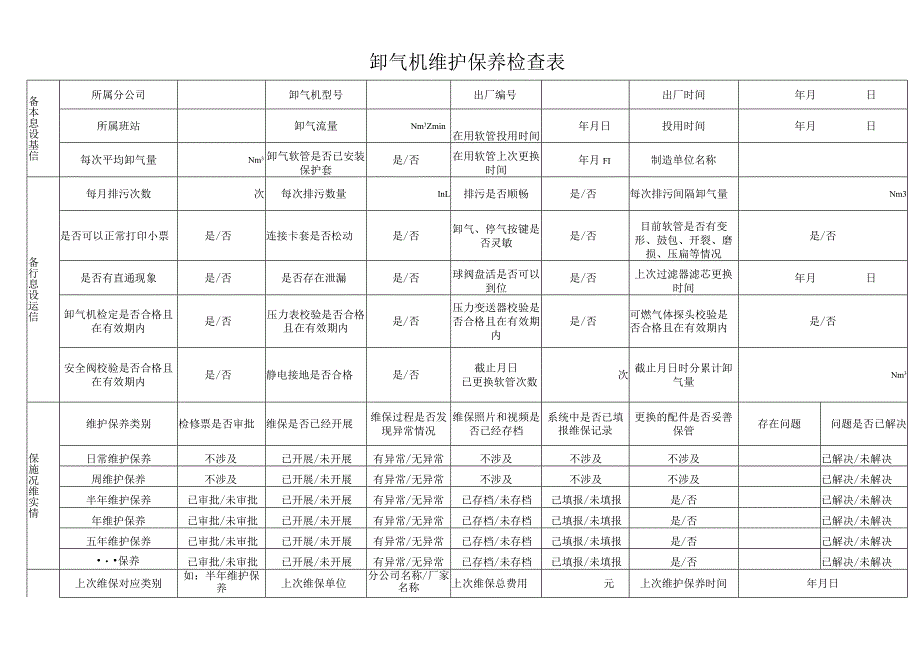 卸气机维护保养检查表.docx_第1页