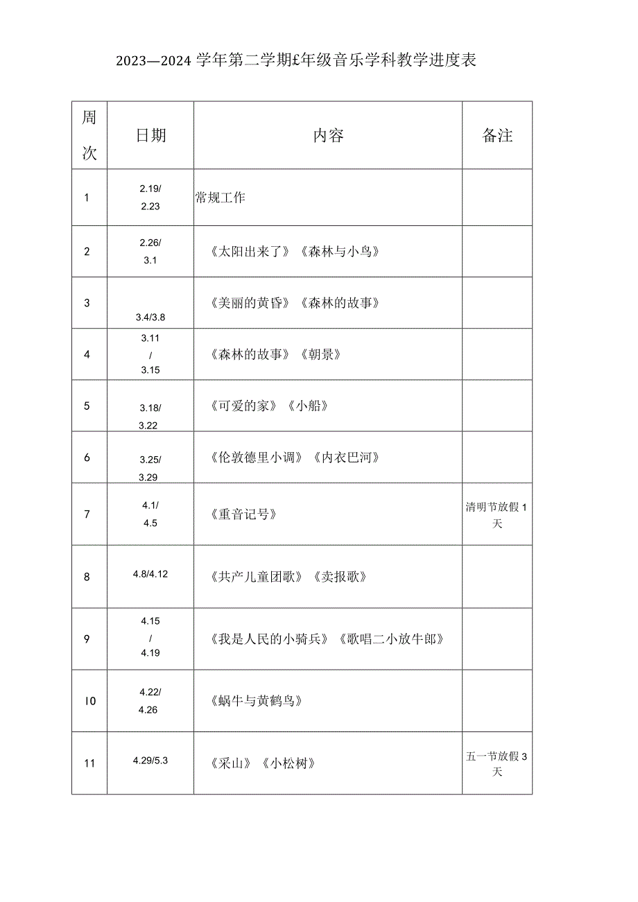 2023—2024学年第二学期三年级音乐教学进度表.docx_第1页