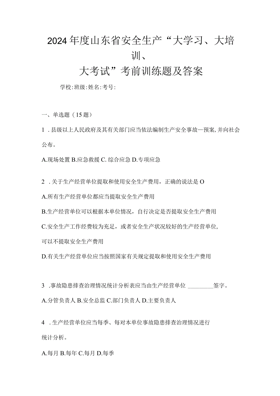 2024年度山东省安全生产“大学习、大培训、大考试”考前训练题及答案.docx_第1页