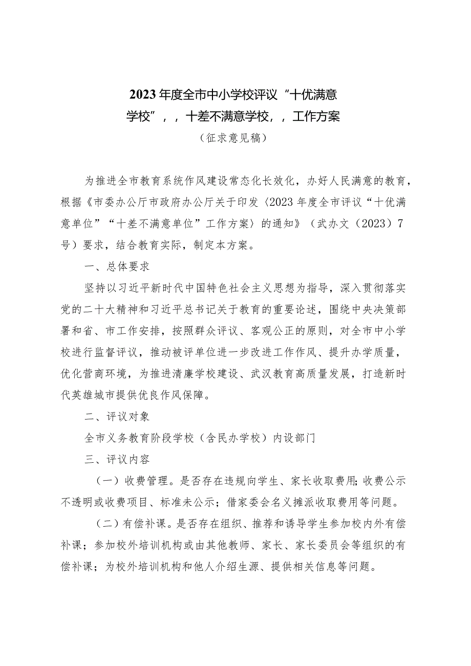 2023年度全市中小学校评议“十优满意学校”“十差不满意学校”工作方案（征求意见稿）.docx_第1页