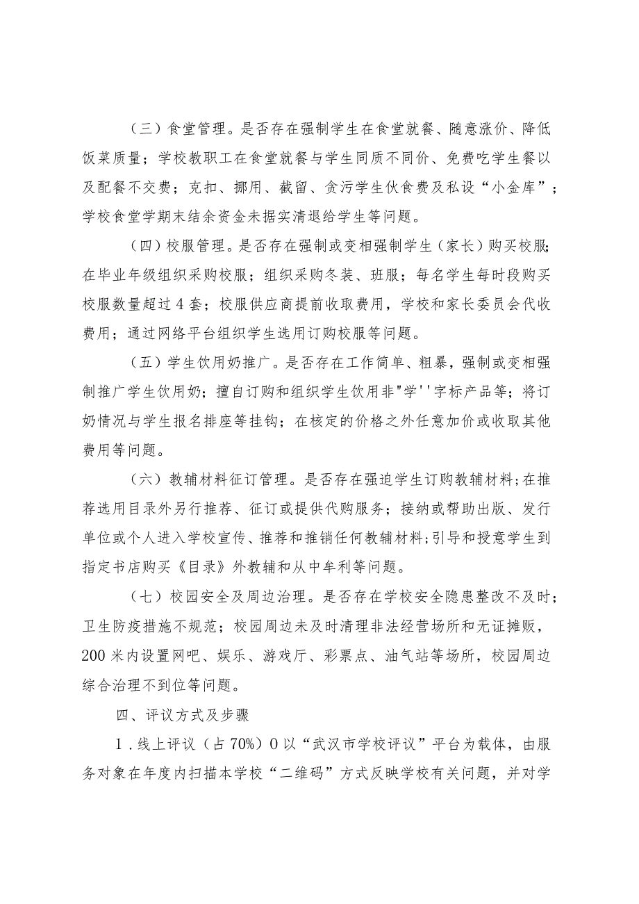 2023年度全市中小学校评议“十优满意学校”“十差不满意学校”工作方案（征求意见稿）.docx_第2页