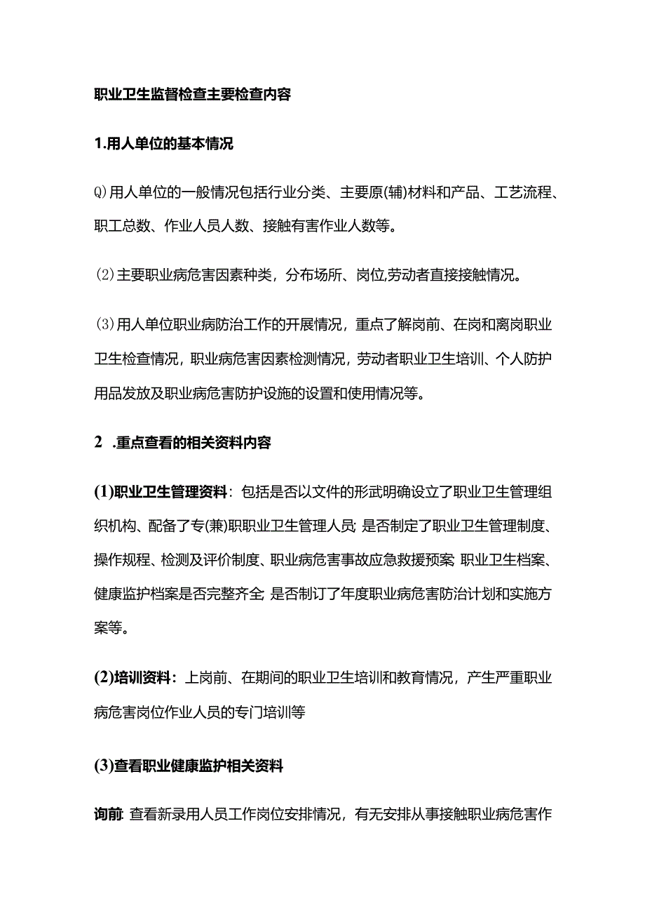 职业卫生监督检查主要检查内容全套.docx_第1页