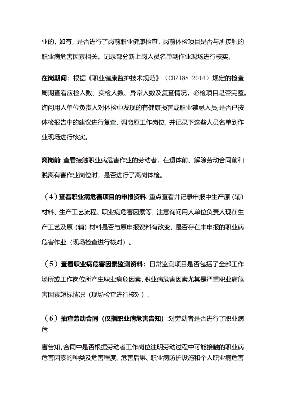 职业卫生监督检查主要检查内容全套.docx_第2页