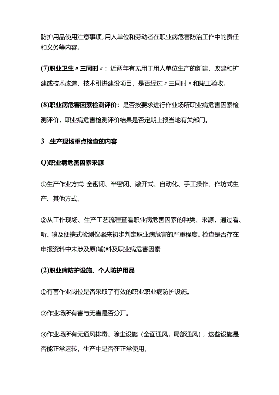 职业卫生监督检查主要检查内容全套.docx_第3页