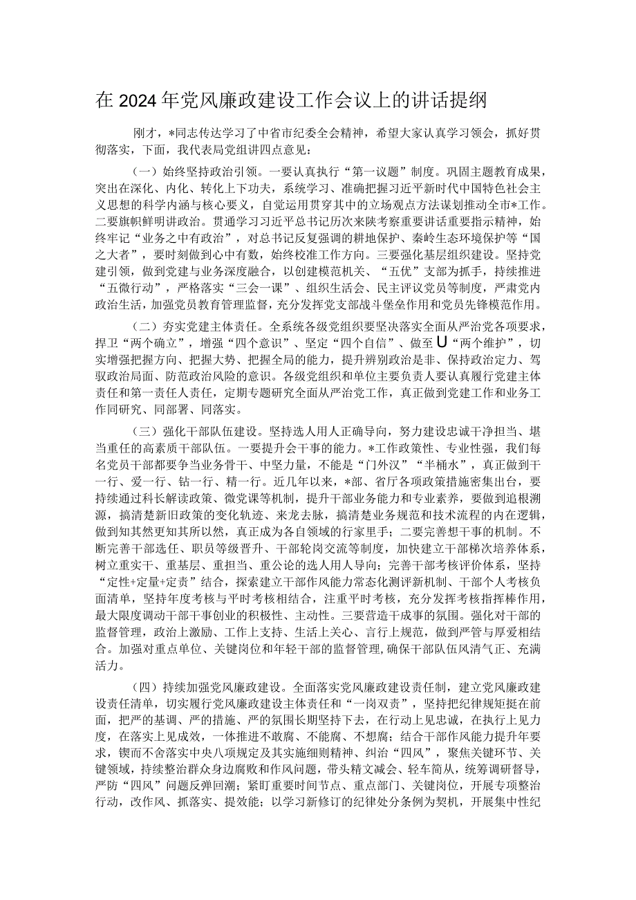 在2024年党风廉政建设工作会议上的讲话提纲.docx_第1页