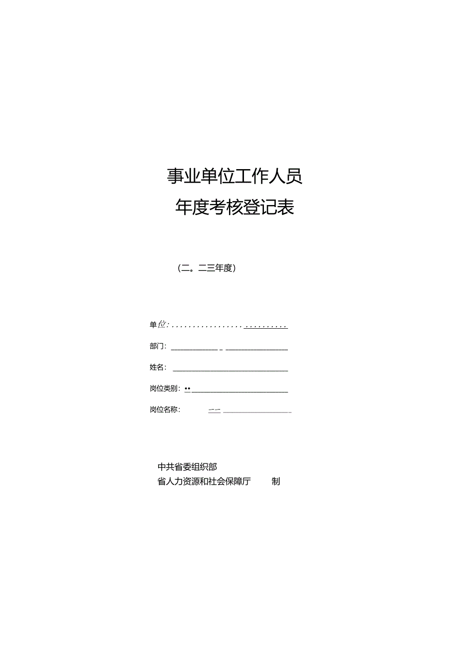 2023年度考核登记.docx_第1页