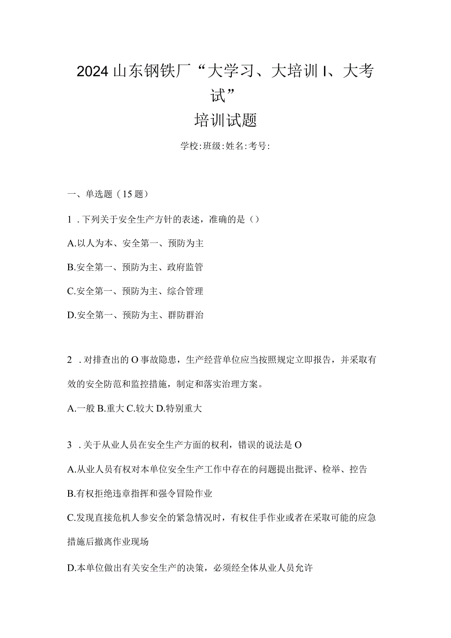 2024山东钢铁厂“大学习、大培训、大考试”培训试题.docx_第1页