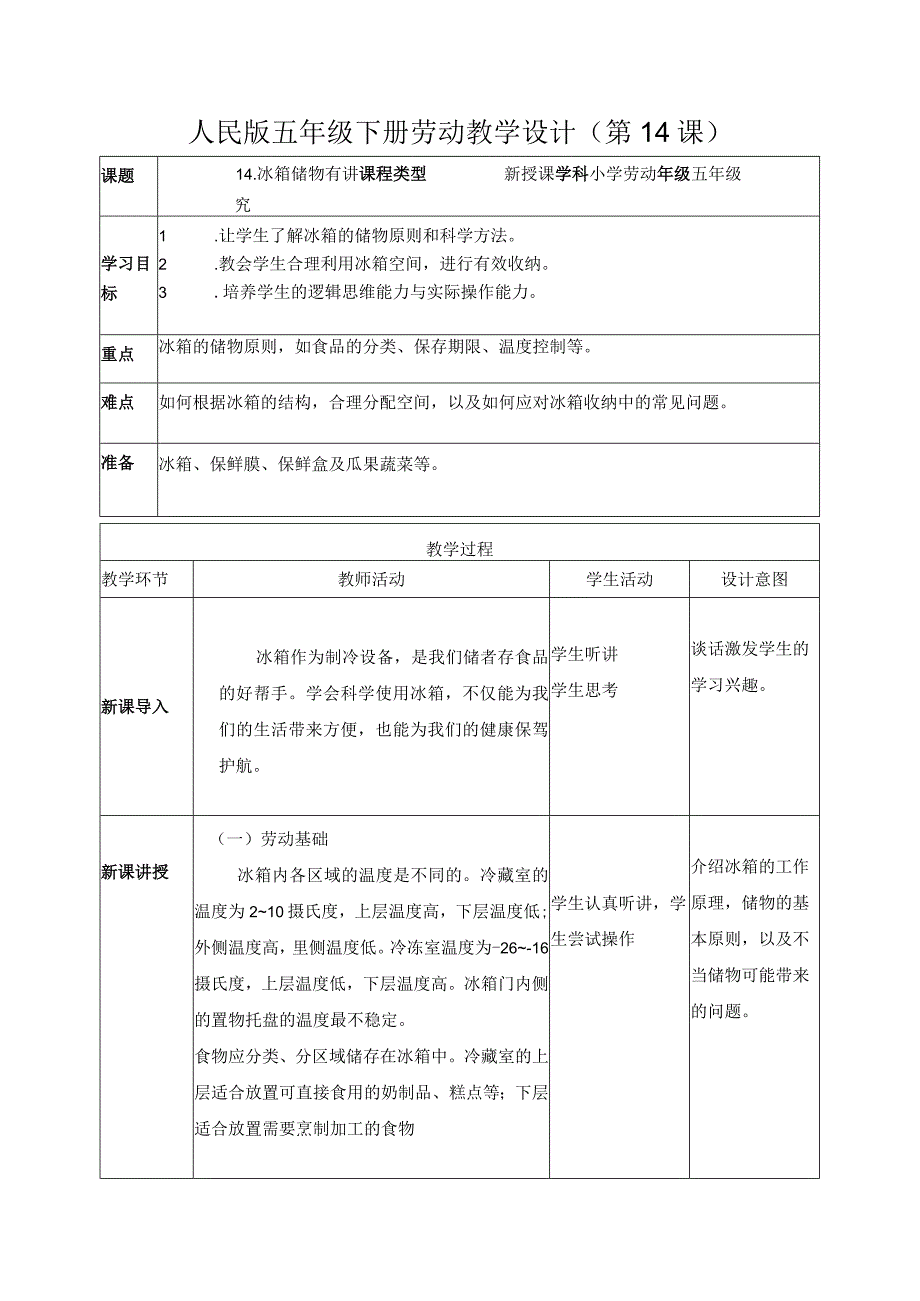 14-冰箱储物有讲究五年级劳动下册（人民版）.docx_第1页