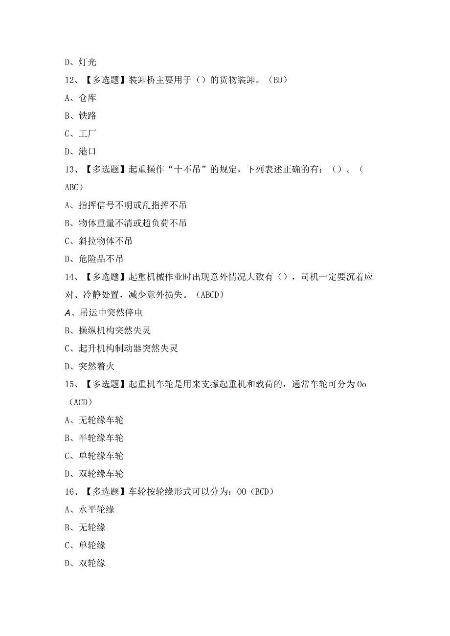 2024年【起重机司机(限门式起重机)】模拟试题及答案.docx_第3页