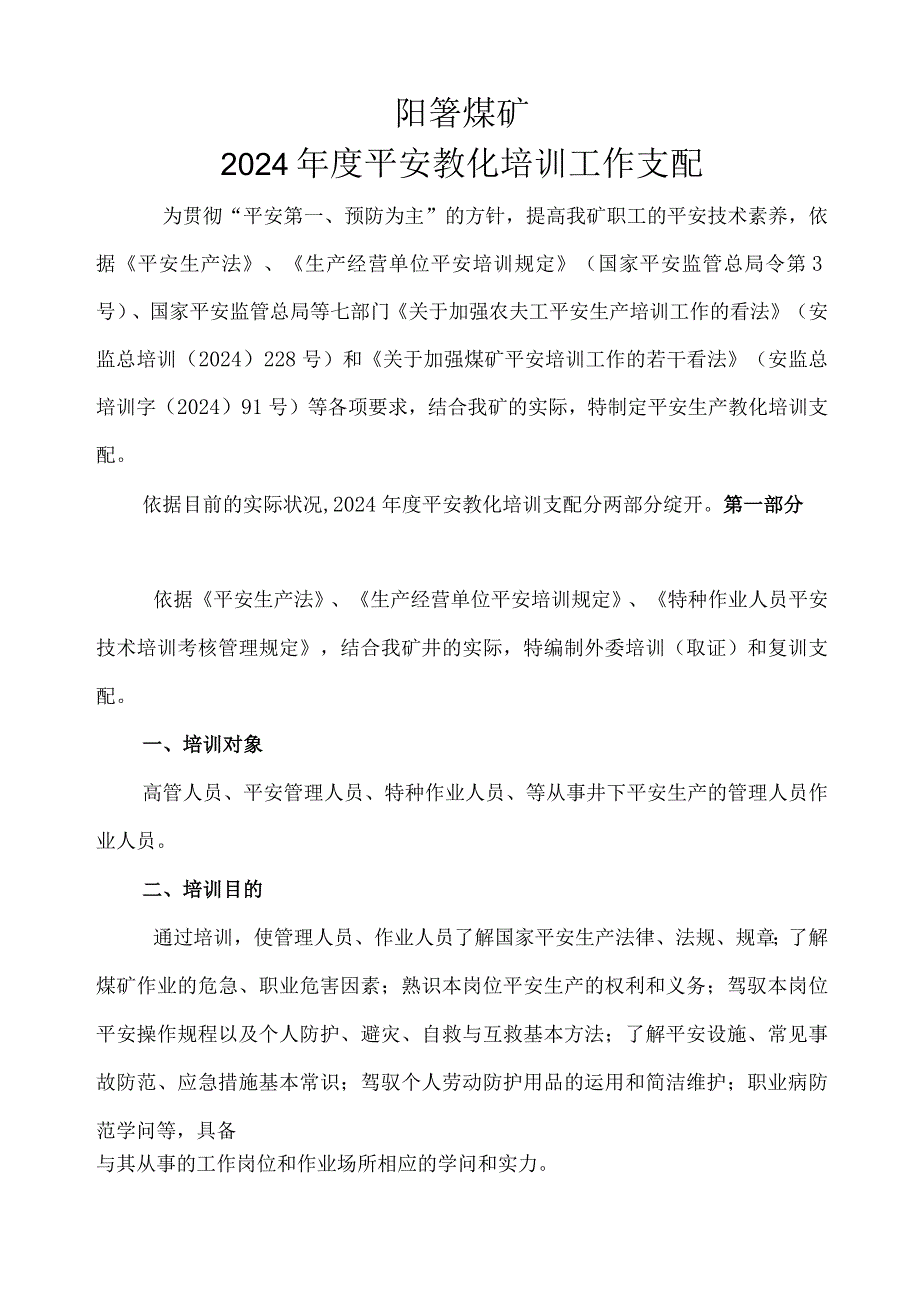 2024度煤矿年度培训工作计em.docx_第1页