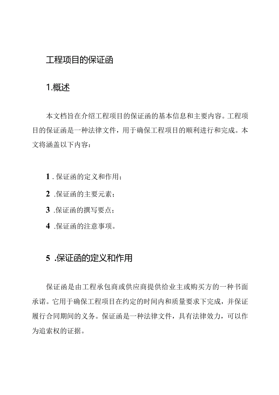 工程项目的保证函.docx_第1页