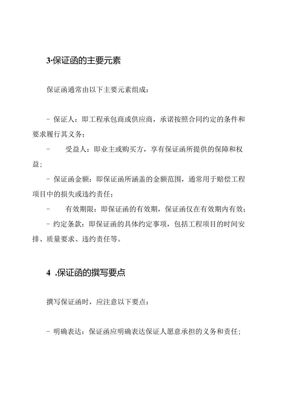 工程项目的保证函.docx_第2页