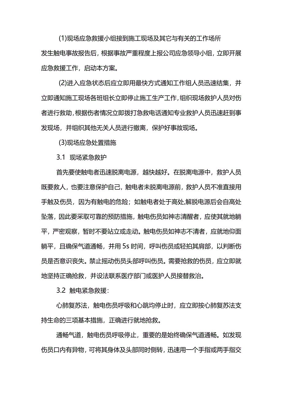 触电现场处置措施.docx_第3页