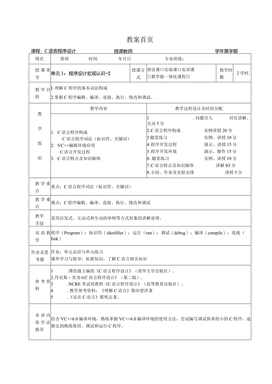 《C语言程序设计基础》教案第2课程序设计宏观认识-2.docx_第1页