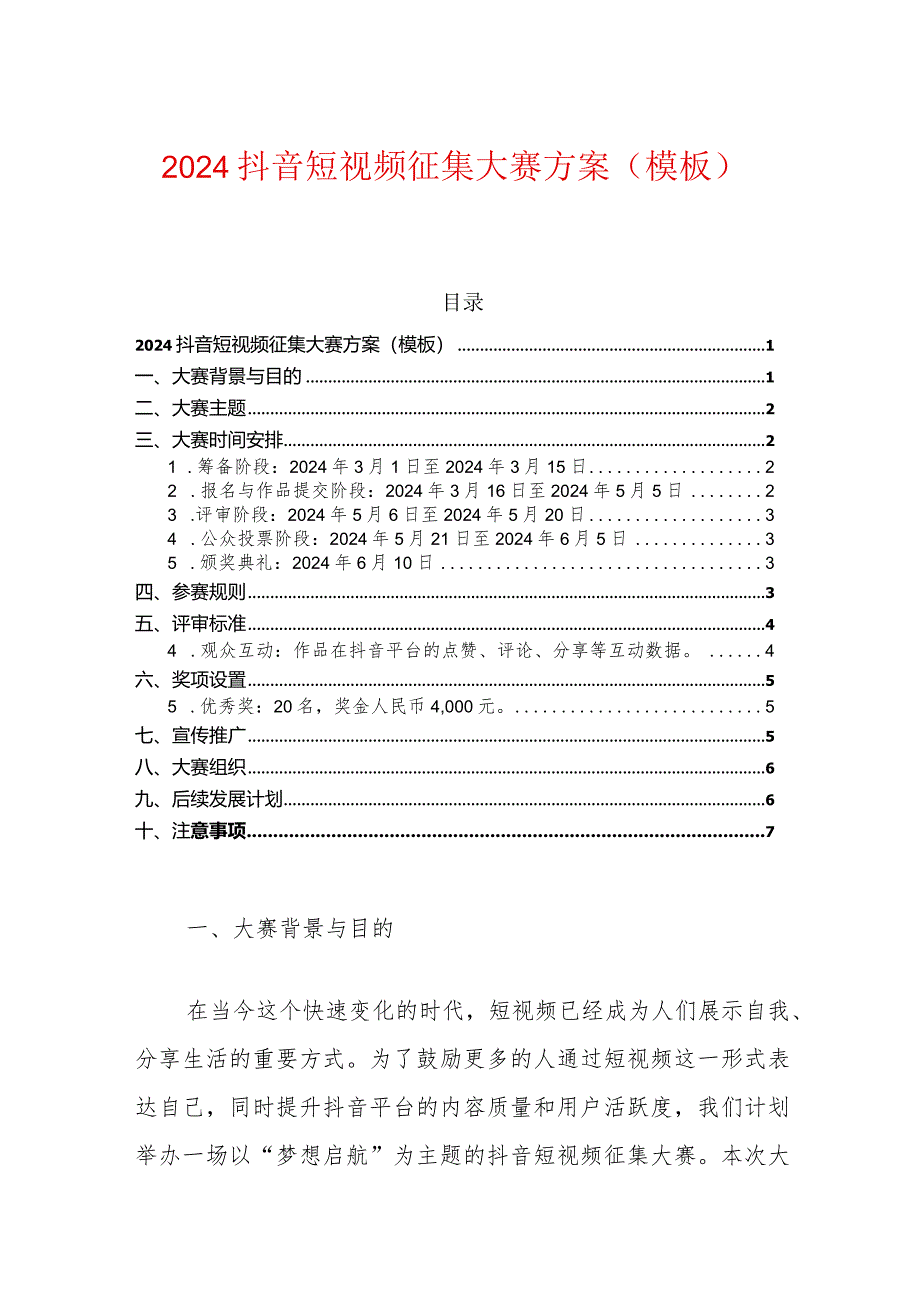 2024抖音短视频征集大赛方案（模板）.docx_第1页