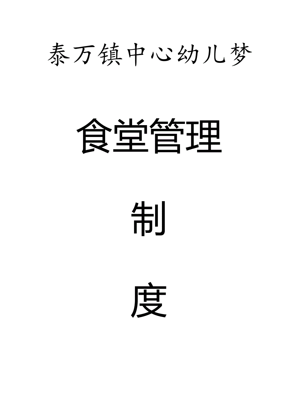 2024-2025幼儿园食堂管理制度.docx_第1页