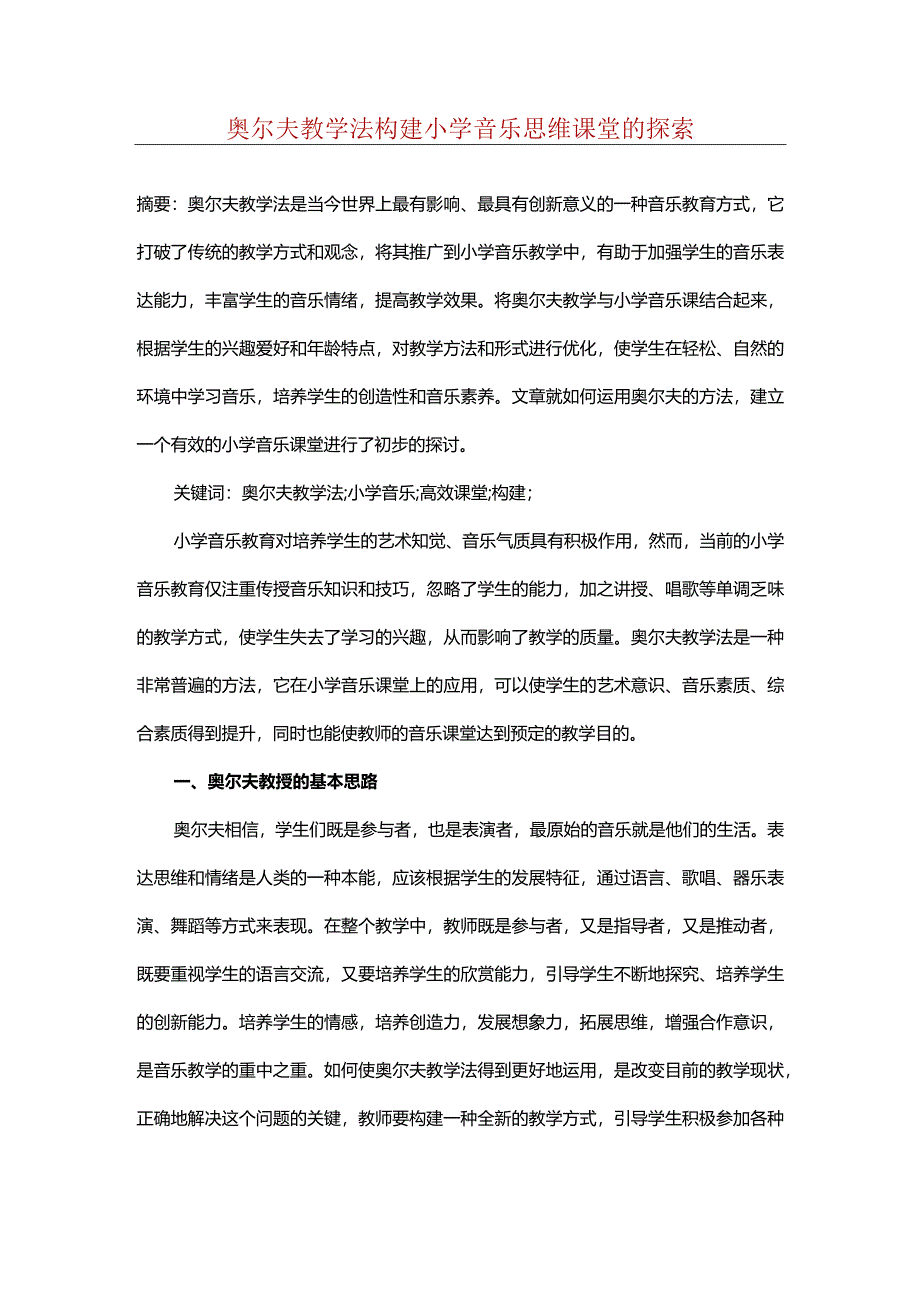 奥尔夫教学法构建小学音乐思维课堂的探索.docx_第1页