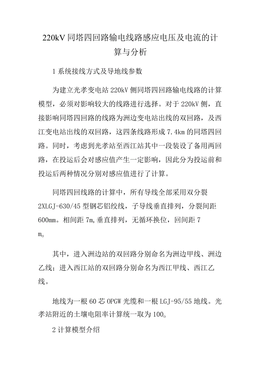 220kV同塔四回路输电线路感应电压及电流的计算与分析.docx_第1页